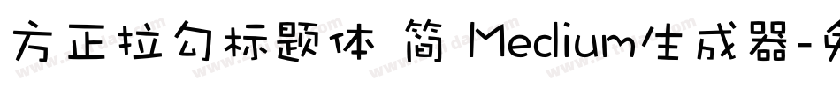方正拉勾标题体 简 Medium生成器字体转换
